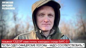 "Если одел офицерские погоны - надо соответствовать" позывной "СЕДОЙ" : военкор Марьяна Наумова