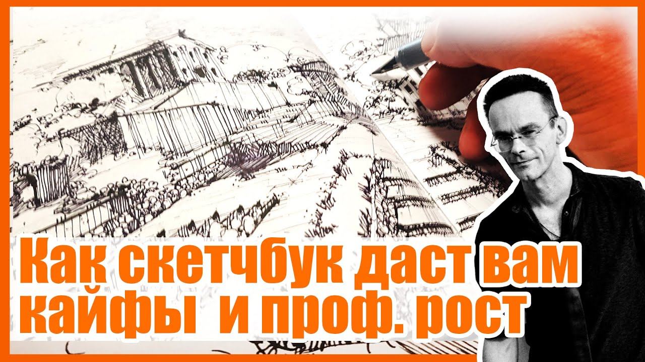 Обзор скетчбука. Перспектива. Ландшафтный скетчинг и ландшафтная архитектура. Эдуард Кичигин
