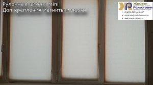 Рулонные шторы mini Магниты и лески...