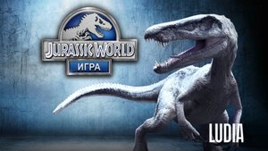 Парк Юрского периода серия 6