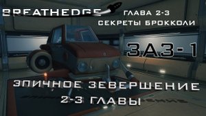 Breathedge #9 Раздобыл ЗАЗ 1 и завершение 2-3 главы