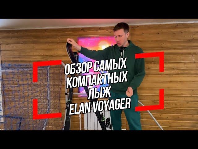 Обзор самых компактных горных лыж от Elan смотреть онлайн