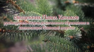 Пасхальное поздравление иерея Павла Конькова
