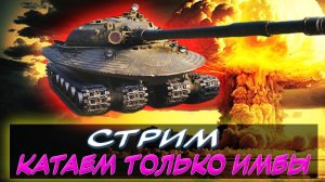 ✅СТРИМ ✅КАТАЕМ ТОЛЬКО ЛУЧШИЕ ТАНКИ В ИГРЕ ✮ Мир танков