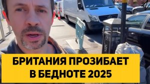 БРИТАНИЯ ПРОЗЯБАЕТ В БЕДНОТЕ 2025