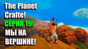 Озеленение Панеты! The Planet Crafter. Серия 19