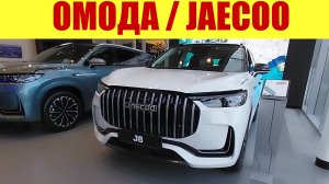 ОМОДА  / JAECOO ЦЕНЫ В АПРЕЛЕ У ОФИЦИАЛЬНОГО ДИЛЕРА