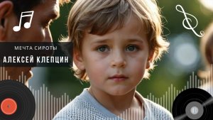 МЕЧТА СИРОТЫ • ПЕСНЯ ПРЕДУПРЕЖДЕНИЕ