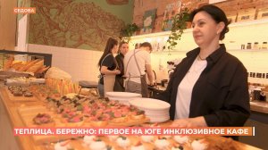 "Теплица. Бережно": первое на юге страны инклюзивное кафе открыто в Ростове
