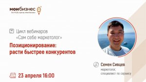 Вебинар «Позиционирование. расти быстрее конкурентов»