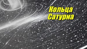 Кольца Сатурна