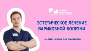 Эстетическое лечение варикозной болезни. Онлайн-школа для пациентов