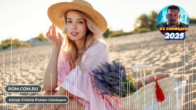 DJ СИНИЦЫН - Без тебя всё не так