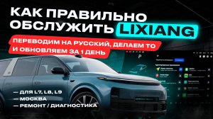 Как правильно обслужить LiXiang