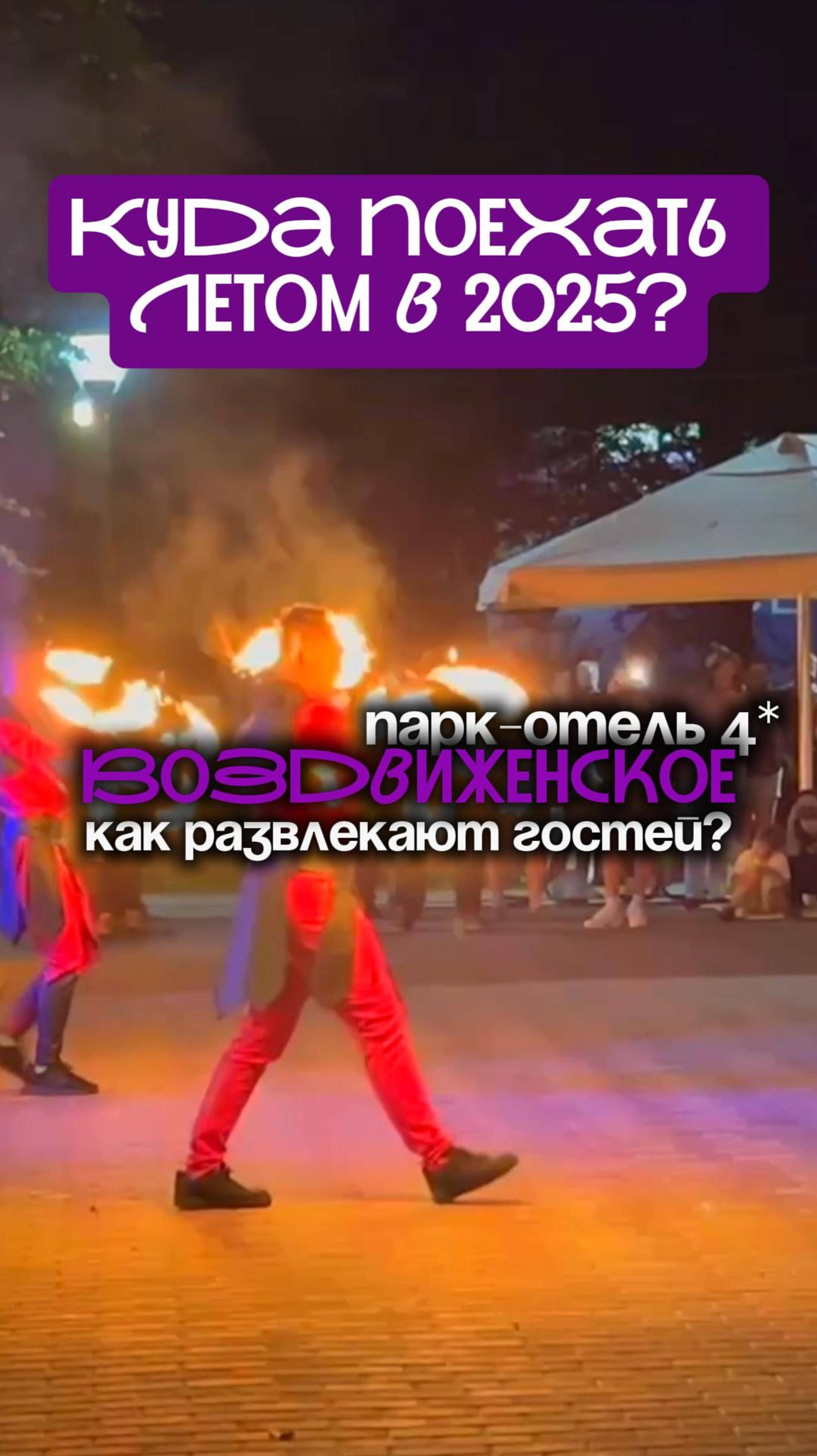 Анимация в парк-отеле Воздвиженское