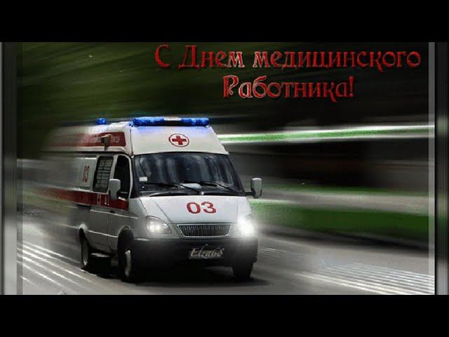 Футаж С Днём медика