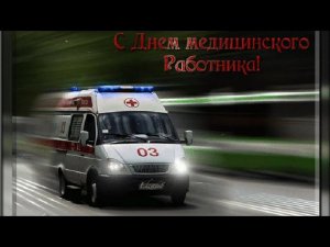 Футаж С Днём медика