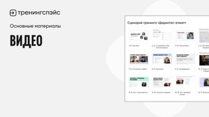7. Видео · Основные материалы