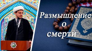 "Размышление о смерти" - Джамал Бабаев 18.04.2025
