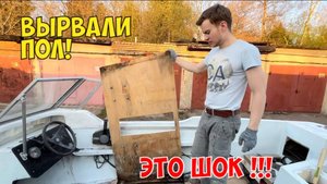 Восстановление 40-летней лодки своими силами. ВЫРВАЛИ ВЕСЬ ПОЛ ИЗ ЛОДКИ ПОЛНОСТЬЮ ШОК !!! Часть 4