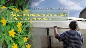 Накрываю парник и так, по мелочам. Весна на даче /  Vlog Дача как есть 22.04.2025