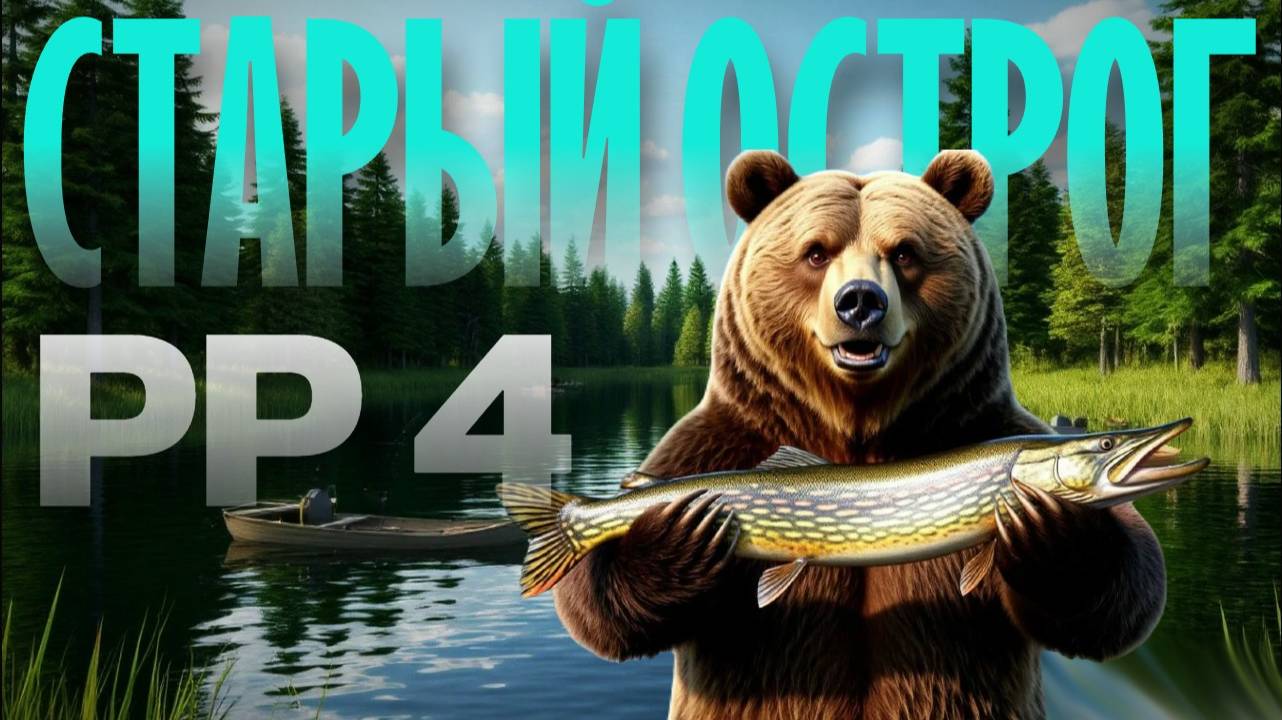 Русская Рыбалка 4 | Старый Острог