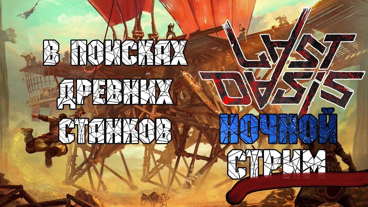 Last Oasis: В поисках древних станков