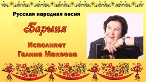 Русская народная песня "Барыня". Исполняет Галина Макеева