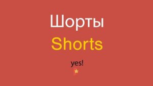 Шорты по-английски