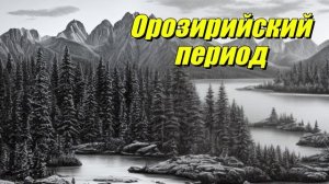 Орозирийский период