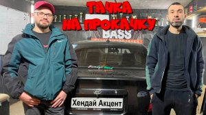 ТАЧКА НА ПРОКАЧКУ! Устанавливаем АВТОЗВУК в Хендай Акцент