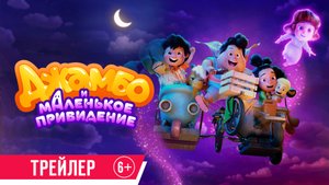 Джамбо и маленькое привидение | Трейлер | В кино с 5 июня