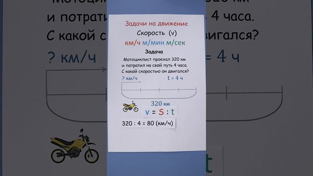 Задача на движение. Как найти скорость?