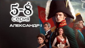 Александр первый 5,6,7,8 серия (сериал 2025)