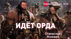 Что происходит в интернете? | Попытки раскола в Беларуси | Слёзы за пакистанцев | Станислав Яскевич