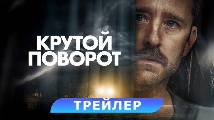 Крутой поворот | Русский трейлер (2025) | смотреть онлайн