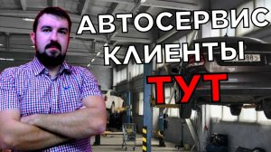 ПРЯМОЕ ОБРАЩЕНИЕ К ВЛАДЕЛЬЦАМ АВТОСЕРВИСА! ДАЙТЕ НОВУЮ ЖИЗНЬ И ПОТОК КЛИЕНТОВ В АВТОСЕРВИС