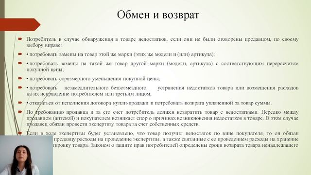 ОБМЕН И ВОЗВРАТ АПТЕЧНЫХ ТОВАРОВ