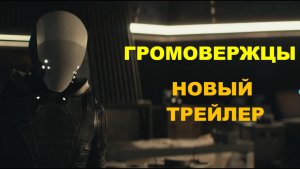 «Громовержцы» Marvel Studios — официальный клип «А что теперь?»