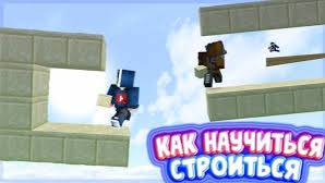 Учение строительству для bedwars и skywars