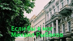 "Если бы я мог" Михаил Рыбаков ПРЕМЬЕРА