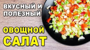Весенний ОВОЩНОЙ САЛАТ за считанные минуты! Очень Вкусно, Быстро и Полезно! Готовлю его постоянно!