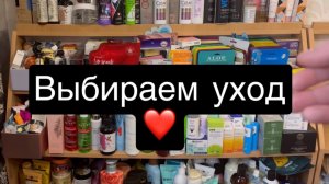 Рубрика «Выбирашки». Давайте вместе выбираем уход на ближайшее время
