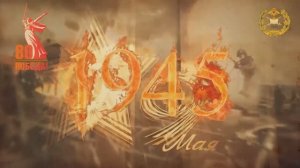 К 80 летию Победы: хронология войны