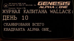 GENESIS ALPHA ONE      День 10: Сканирование квадранта Alpha one