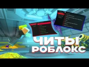 КАК СКАЧАТЬ ЧИТЫ НА РОБЛОКС + Build A Boat For Treasure | HOW TO DOWNLOADCHEATSON ROBLOX