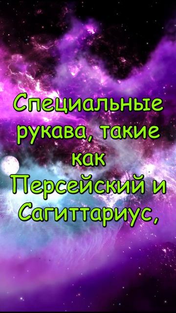 Межзвездное Пространство и Спиральные Рукава  #space #вселенная #galaxy #космос #галактика  #звезды