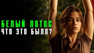 Сериал "Белый лотос" 2025 3 сезон: разбор финала. Как все предали себя.
