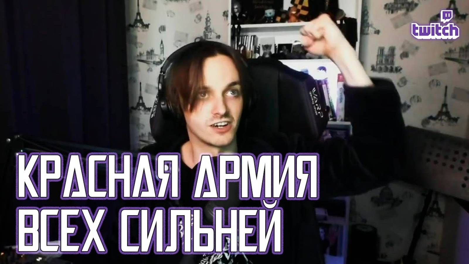 Ярослав Баярунас - Красная Армия всех сильней