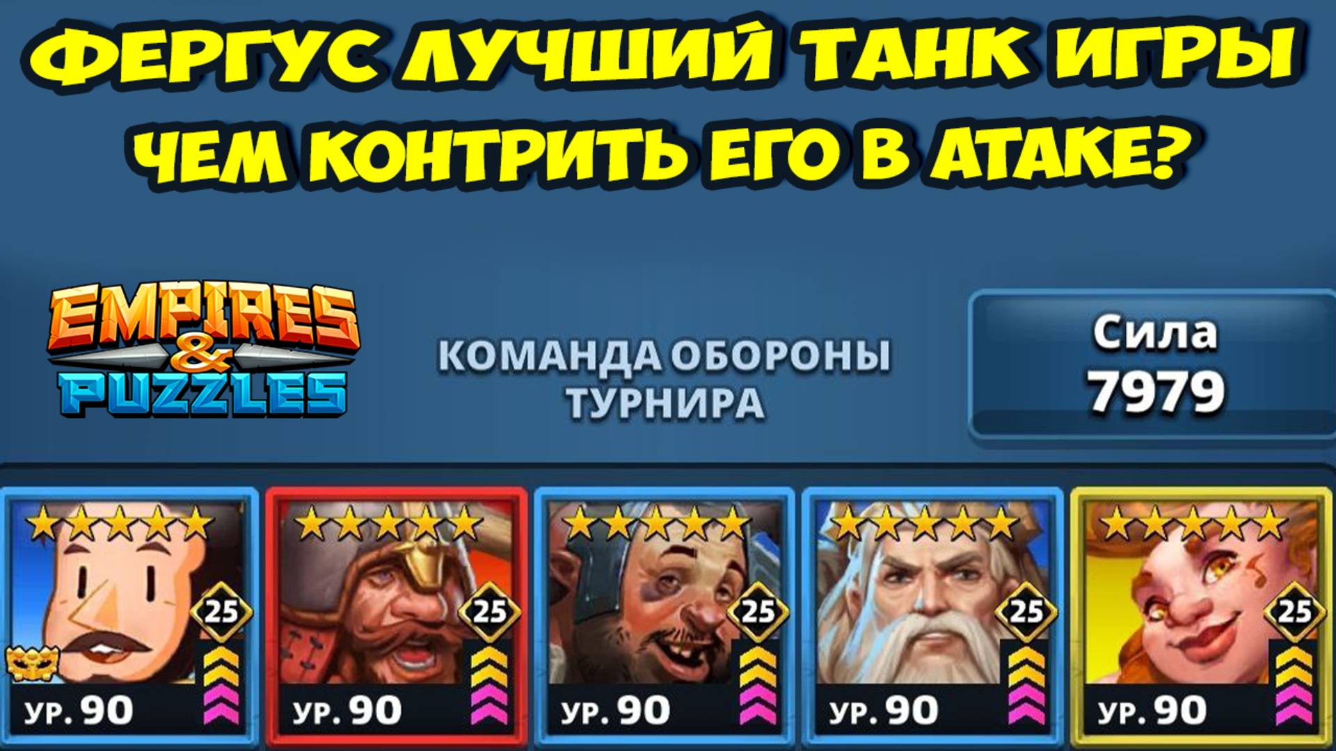 ФЕРГУС ЛУЧШИЙ ТАНК ИГРЫ // КАК ЕГО ЛУЧШЕ ПОБЕЖДАТЬ? // ДЕНЬ 3 // EMPIRES PUZZLES